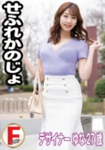 せふれ彼女 ゆな