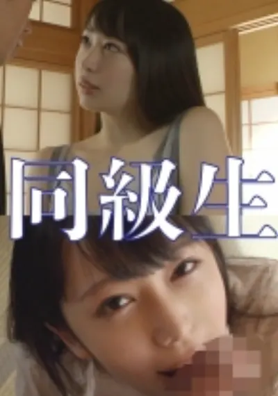 同級生