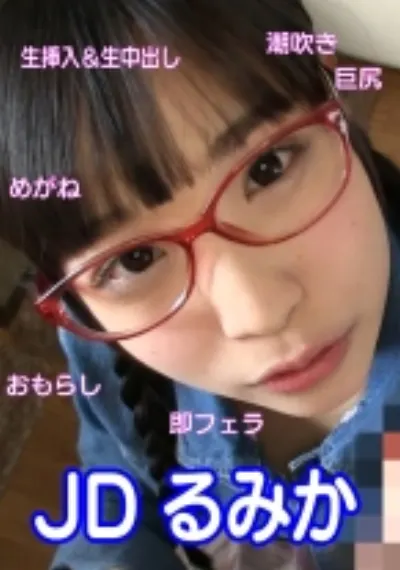 JD るみかさん