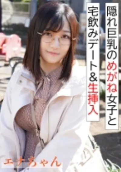 隠れ巨乳のめがね女子と宅飲み&生挿入