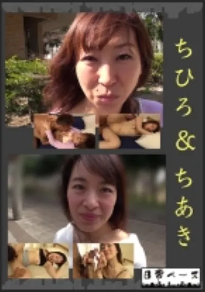ちひろ&ちあき