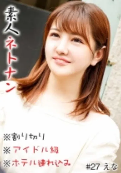 素人ネトナン ＃本番＃生中＃即ハメ＃割り切り＃アイドル級＃ホテル連れ込み