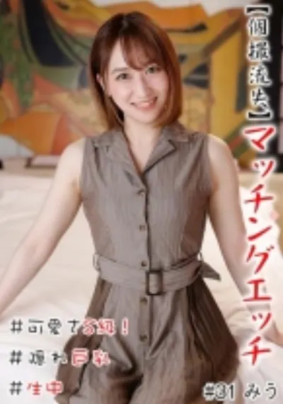 【個撮流失】マッチングエッチ #可愛さS級!#生中#隠れ巨乳#パイパン#大量潮吹き#白美肌#ヤリマン
