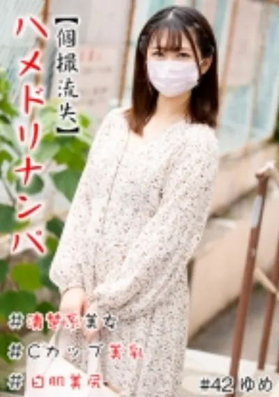 【個撮流失】ハメドリナンパ ＃清楚系美女＃Cカップ美乳＃白肌美尻＃連続発射＃生中