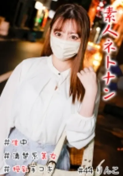 素人ネトナン #生中 #清楚系美女 #授乳手コキ #美乳Gカップ #バキュームフェラ