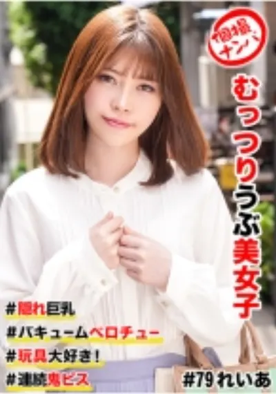 個撮ナンパ #むっつりウブ美女子 #隠れ巨乳 #バキュームベロチュー #玩具大好き! #連続鬼ピス