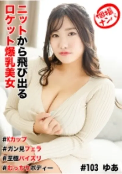 個撮ナンパ #ニットから飛び出るロケット爆乳美女#Kカップ#ガン見フェラ#至極パイズリ#むっちりボディー#なま中だし