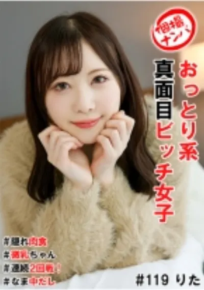 個撮ナンパ#おっとり系真面目ビッチ女子#隠れ肉食#微乳ちゃん#連続2回戦!#なま中だし