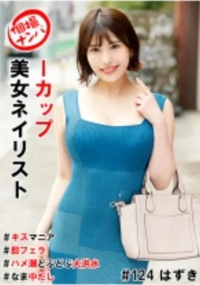 個撮ナンパ＃Iカップ美女ネイリスト＃キスマニア＃即フェラ＃ハメ潮どぶどぶ大洪水＃なま中だし