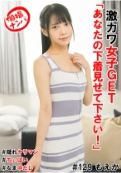 個撮ナンパ#激カワ女子GET「あなたの下着見せて下さい!」#隠れヤリマン#なま中だし#ちぃぱい