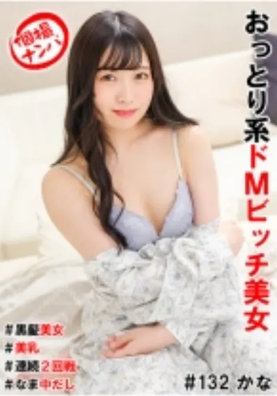 個撮ナンパ#おっとり系ドMビッチ美女#黒髪美女##美乳#連続2回戦!#なま中だし