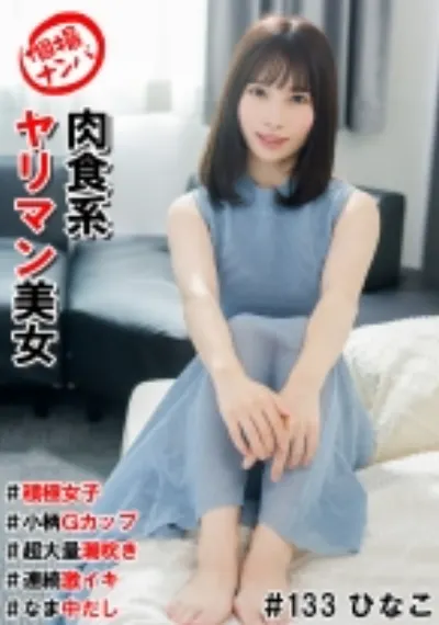 個撮ナンパ＃肉食系ヤリマン美女＃積極女子#小柄Gカップ＃超大量潮吹き＃連続激イキ＃なま中だし