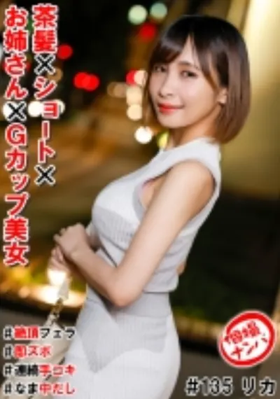 個撮ナンパ#茶髪×ショート×お姉さん×Gカップ美女#絶頂フェラ#即ズボ#連続手コキ#なま中だし