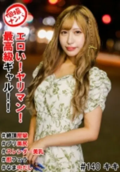 個撮ナンパ#エロい!ヤリマン!最高級ギャル!!#絶頂痙攣#プリ美尻#スレンダー美乳#即フェラ#なま中だし