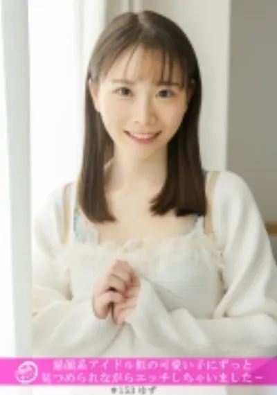 「個撮ナンパ」猫顔系アイドル似の可愛い子にずっと見つめられながらエッチしちゃいました～