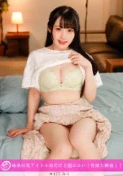 「個撮ナンパ」妹系巨乳アイドル似だけど超エロい!性欲大解放!!