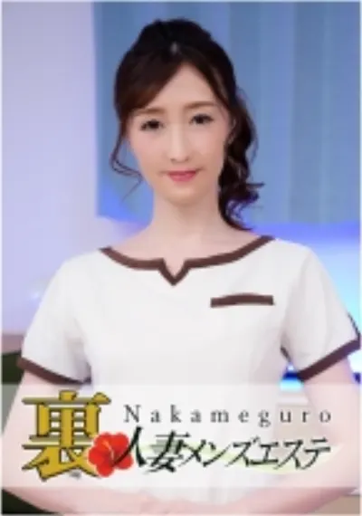 本番あり!中目黒人妻 裏メンズエステ ゆり