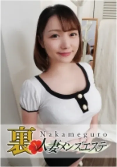 本番あり!中目黒人妻 裏メンズエステ みゆ