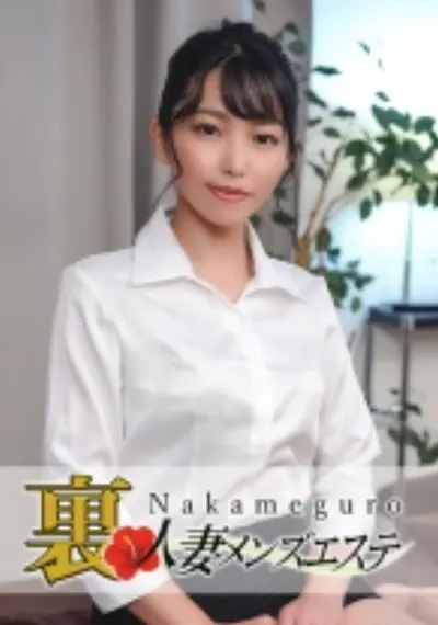 本番あり!中目黒人妻 裏メンズエステ みさき
