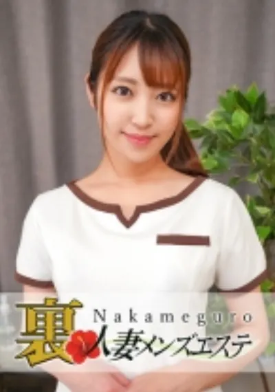 本番あり!中目黒人妻 裏メンズエステ さら