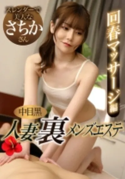 中目黒人妻 裏メンズエステ 回春マッサージ編 さちか