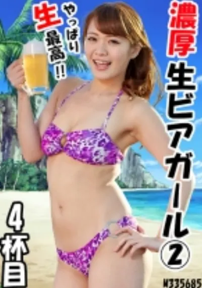 濃厚 生ビアガール 2 4ハイメ