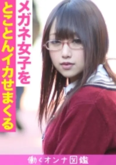 働くオンナ図鑑 れな(19) 1