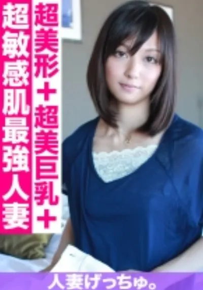 人妻げっちゅ。 美優(26) 1