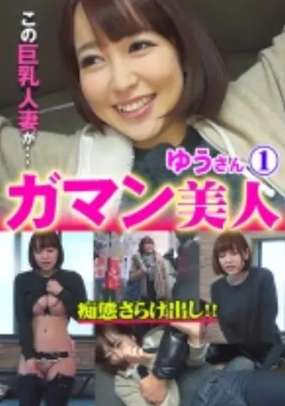ガマン美人 ゆう 1