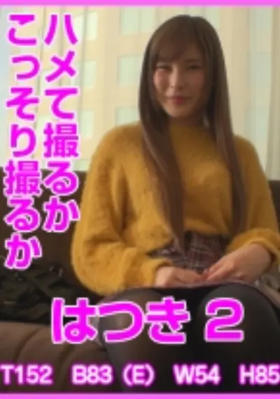ハメて撮るかこっそり撮るか はつき 2