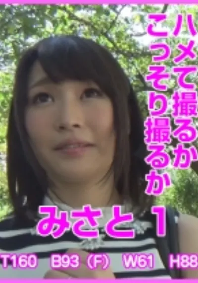 ハメて撮るかこっそり撮るか みさと 1