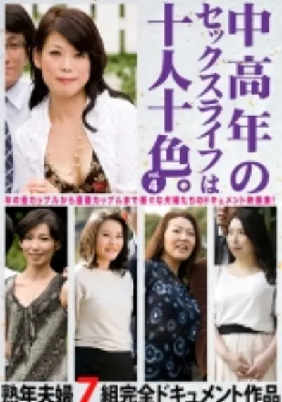 中高年のセックスライフは十人十色。 vol.4 熟年夫婦7組完全ドキュメント作品