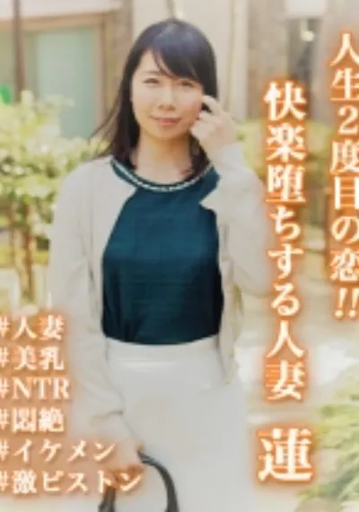 人生2度目の恋!!快楽堕ちする人妻 蓮