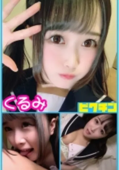 メンヘラ生 くるみちゃんに中出し