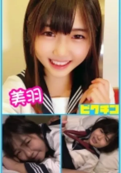 純朴田舎娘 美羽 おねだりSEXで中出し！