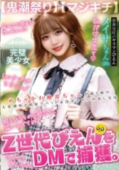 【鬼潮祭り】Z世代ぴえんをDMで捕獲。めちゃかわ地雷ちゃんが超ド級の大量潮吹き噴射でベッド水没ガチヤバ中出し交尾【マジキチ】
