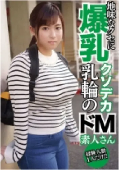 爆乳ドM あい