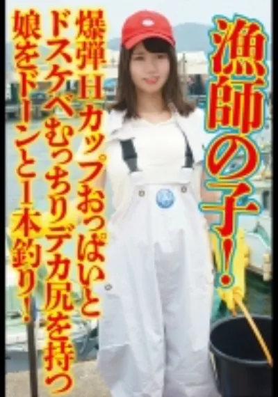 漁師の子