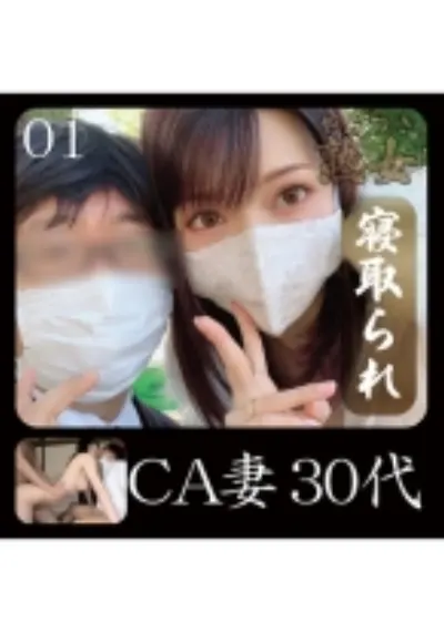 CA妻30代01