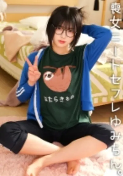 ゆみ