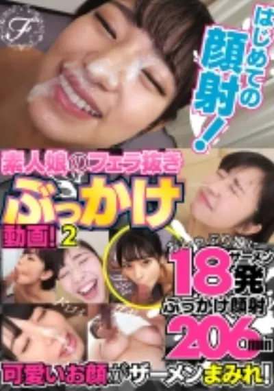 はじめての顔射!素人娘のフェラ抜きぶっかけ動画! 2