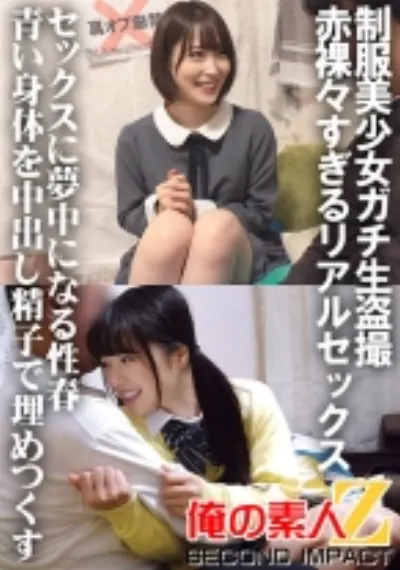 制服美少女ガチ生盗撮 赤裸々すぎるリアルセックス セックスに夢中になる性春 青い身体を中出し精子で埋めつくす ちーちゃん&かのん