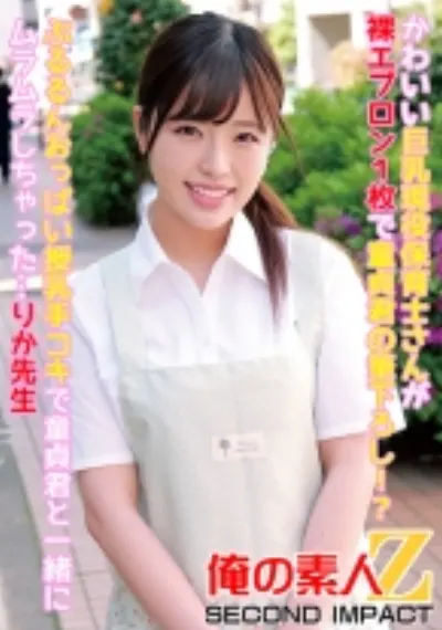 かわいい巨乳現役保育士さんが裸エプロン1枚で童貞君の筆下ろし！？ぷるるんおっぱい授乳手コキで童貞君と一緒にムラムラしちゃった…りか先生