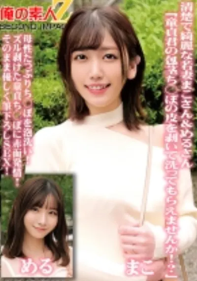 清楚で綺麗な若妻まこさん&めるさん「童貞君の包茎ち○ぽの皮を剥いて洗ってもらえませんか!?」母性たっぷりち○ぽを泡洗い!ズル剥けた童貞ち○ぽに赤面発情!そのまま優しく筆下ろしSEX!