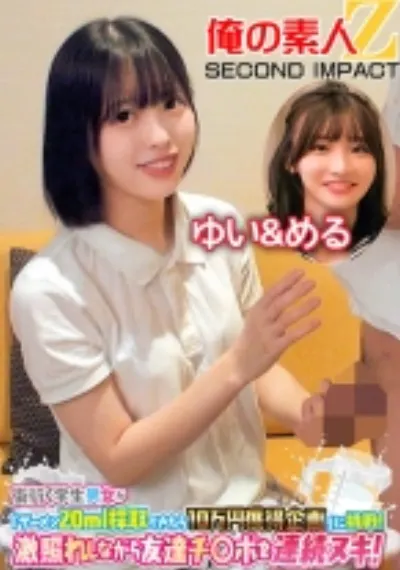 街行く男女が「ザーメン20ml採取できたら10万円獲得企画」に挑戦!激照れしながら友達チ○ポを連続ヌキ!ゆい&める