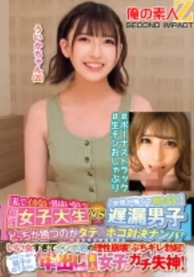 「私でイカない男はいない」最強女子大生VS「女性が怖くて勃たない」遅漏男子どっちが勝つのかタテ×ホコ対決ナンパ!いい女すぎてインポ君の理性崩壊!ぶちギレ勃起!ものすごい量の精子が出てるのに狂ったように中出しし続け素人女子がガチ失神!ういかちゃん(20)#ボーナストラック#生チンおしゃぶり