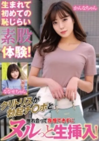 生まれて初めての恥じらい素股体験!クリトリスが勃起チ○ポと擦れ合って我慢できずにヌルっと生挿入!かんなちゃんななせちゃん