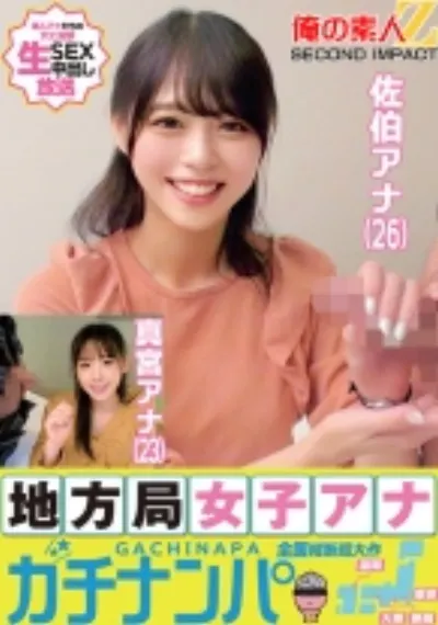 地方局女子アナガチナンパ佐伯アナ(26)真宮アナ(23)