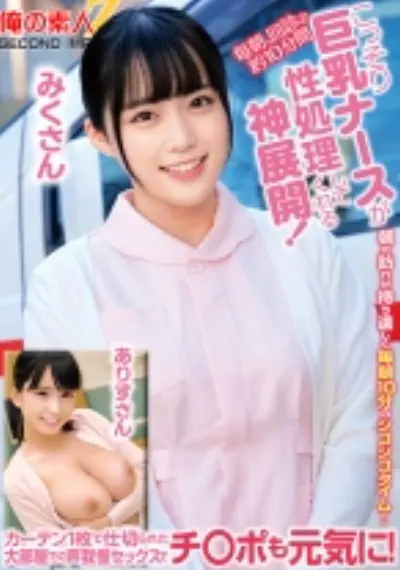 毎朝、回診の約10分間こっそり巨乳ナースが性処理してくれる神展開!カーテン1枚で仕切られた大部屋での声我慢セックスでチ○ポも元気に!みくさんありすさん