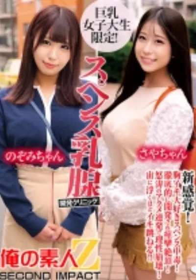 巨乳女子大生限定!スペンス乳腺開発クリニック! のぞみちゃん&さやちゃん